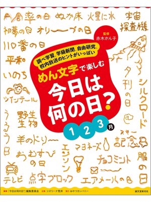 cover image of めん文字で楽しむ　今日は何の日?　１～３月：調べ学習、学級新聞、自由研究、校内放送のヒントがいっぱい